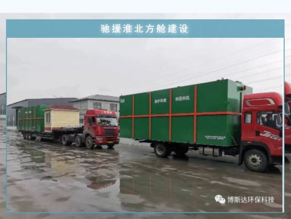 博斯達(dá)一體化廢水處理設(shè)備，火速馳援淮北方艙建設(shè)